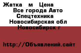 Жатка 4 м › Цена ­ 35 000 - Все города Авто » Спецтехника   . Новосибирская обл.,Новосибирск г.